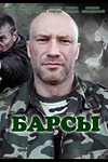 Постер к сериалу Барсы