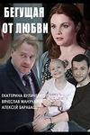 Постер к сериалу Бегущая от любви