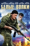 Постер к сериалу Белые волки