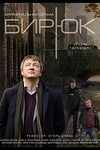 Постер к сериалу Бирюк
