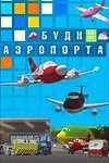 Постер к мультсериалу Будни аэропорта