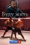 Постер к сериалу Буду жить!