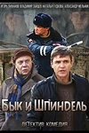 Постер к сериалу Бык и Шпиндель