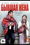 Постер к сериалу Бывшая жена