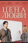 Постер к сериалу Цена любви