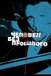 Постер к сериалу Человек без прошлого