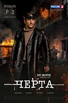 Постер к сериалу Черта