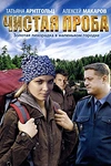 Постер к сериалу Чистая проба