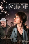 Постер к сериалу Чужое