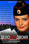 Постер к сериалу Дело для двоих
