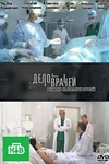 Постер к сериалу Дело врачей