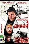 Постер к сериалу Дикий 4