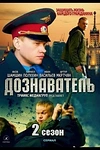 Постер к сериалу Дознаватель 2