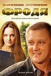 Постер к сериалу Фродя
