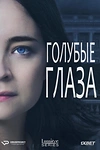 Постер к сериалу Голубые глаза