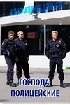 Постер к сериалу Господа полицейские