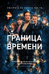 Постер к сериалу Граница времени