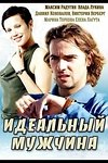 Постер к сериалу Идеальный мужчина