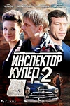 Постер к сериалу Инспектор Купер 2