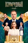 Постер к сериалу Изумрудный рай