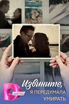 Постер к сериалу Извините, я передумала умирать