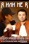 Постер к сериалу Я или не я