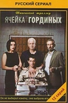 Постер к сериалу Ячейка Гординых