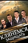 Постер к сериалу Клянёмся защищать