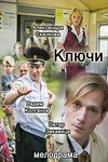 Постер к сериалу Ключи