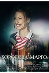 Постер к сериалу Королева "Марго"