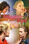 Постер к сериалу Коварные игры