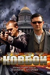 Постер к сериалу Ковбои