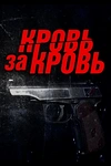 Постер к сериалу Кровь за кровь