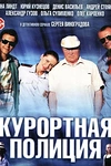 Постер к сериалу Курортная полиция