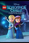 Постер к мультсериалу LEGO Холодное сердце: Северное сияние