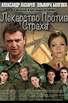 Постер к сериалу Лекарство против страха