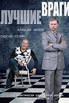 Постер к сериалу Лучшие враги
