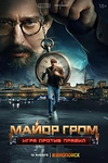 Постер к сериалу Майор Гром: Игра против правил