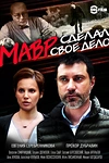 Постер к сериалу Мавр сделал своё дело