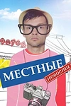 Постер к сериалу Местные новости