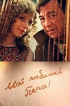 Постер к сериалу Мой любимый папа!