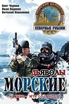 Постер к сериалу Морские дьяволы. Северные рубежи