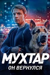Постер к сериалу Мухтар. Он вернулся