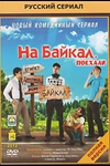 Постер к сериалу На Байкал. Поехали