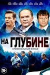 Постер к сериалу На глубине