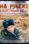 Постер к сериалу На рубеже. Ответный удар