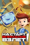 Постер к мультсериалу На старт, внимание, взлет!