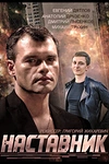 Постер к сериалу Наставник