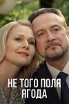 Постер к сериалу Не того поля ягода