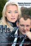 Постер к сериалу Не уходи